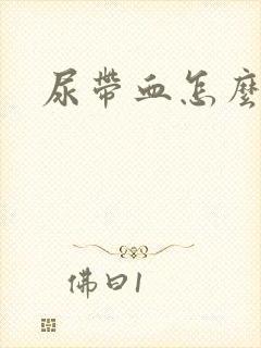 尿带血怎么回事