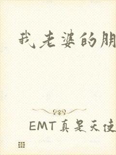 我老婆的朋友3封面