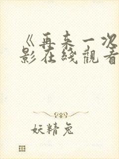 《再来一次》电影在线观看