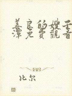 善良的嫂子李采潭免费观看封面