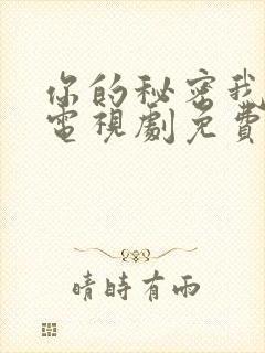 你的秘密我知道电视剧免费观看