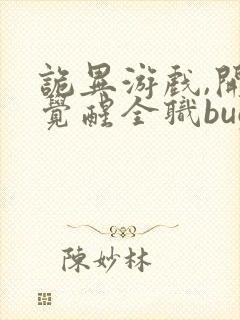 诡异游戏,开局觉醒全职bug级天赋全文版