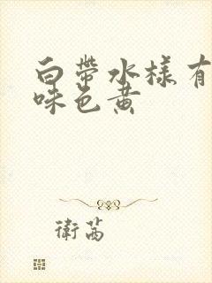 白带水样有腥臭味色黄封面