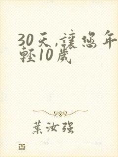 30天,让您年轻10岁