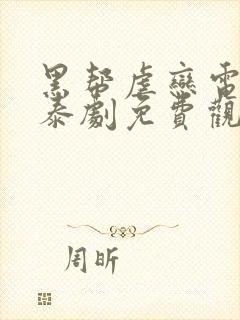 黑帮虐恋电视剧泰剧免费观看