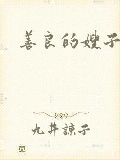 善良的嫂子3在封面