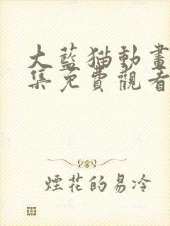 大蓝猫动画片全集免费观看