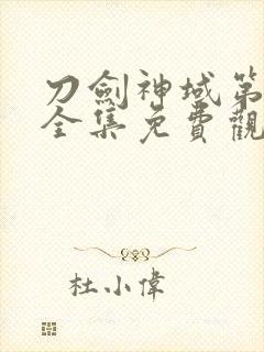 刀剑神域第三季全集免费观看封面