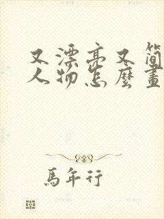 又漂亮又简单的人物怎么画