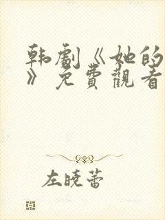 韩剧《她的秘密》免费观看