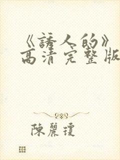 《诱人的》电影高清完整版在线观看