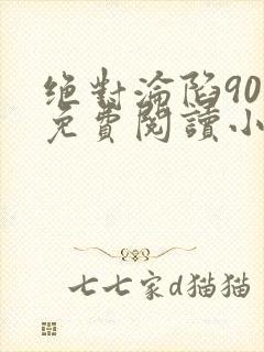 绝对沦陷90章免费阅读小说