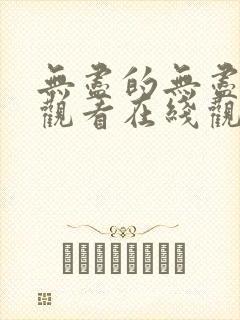 无尽的无尽免费观看在线观看电视剧封面