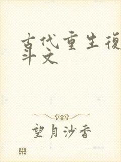 古代重生复仇宅斗文