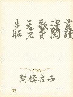 步天歌漫画完整版免费阅读下拉式