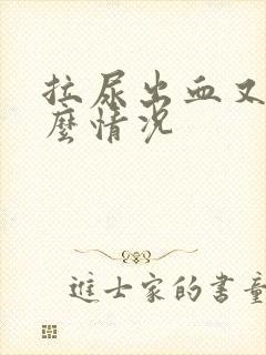 拉尿出血又痛什么情况