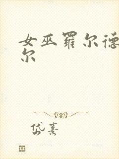 女巫罗尔德.达尔