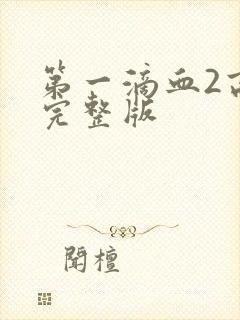 第一滴血2高清完整版