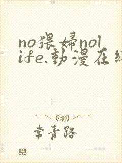 no猥妇nolife.动漫在线观看封面