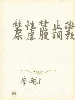 双性禁止排泄憋尿虐腹调教sm