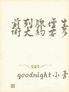 前列腺增生做手术大约要多少钱