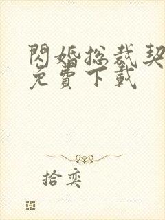 闪婚总裁契约妻免费下载