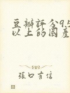 豆瓣评分9.5以上的国产电视剧