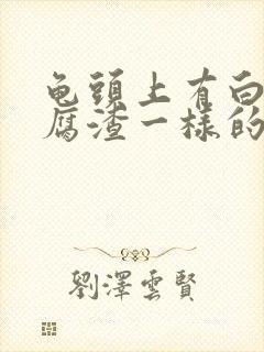 龟头上有白色豆腐渣一样的东西痒封面