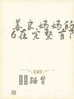 善良妈妈的朋友6在完整有限中字