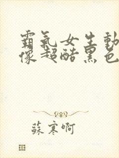 霸气女生动漫头像超酷黑色系