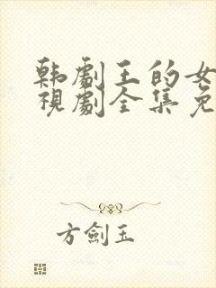 韩剧王的女人电视剧全集免费观看封面