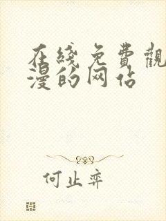 在线免费观看动漫的网站