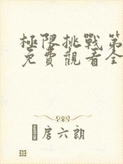 极限挑战第七季免费观看全集