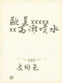 欧美xxxxxxx高潮喷水封面