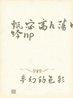 甄宓高h荡肉呻吟np封面