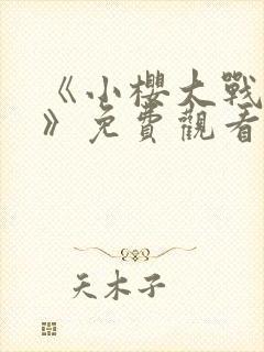 《小樱大战鸣人》免费观看全集