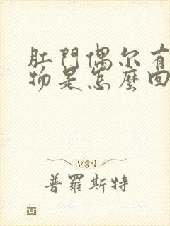 肛门偶尔有分泌物是怎么回事