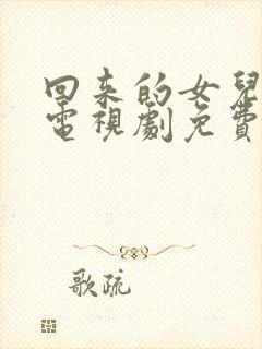 回来的女儿在线电视剧免费观看全集封面