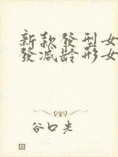 新款发型女中长发减龄形女封面