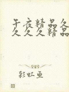 午夜精品久久久久久久精品吃奶