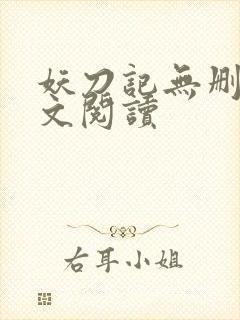 妖刀记无删减全文阅读