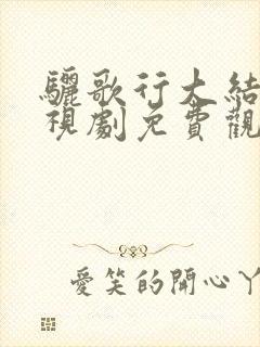 骊歌行大结局电视剧免费观看