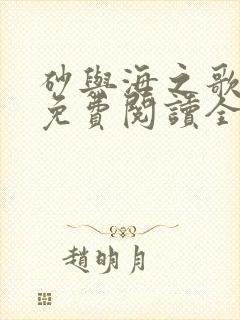 砂与海之歌漫画免费阅读全集下拉式