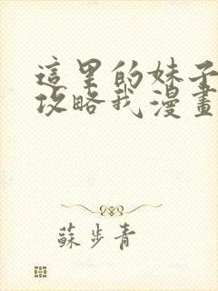 这里的妹子都想攻略我漫画下拉