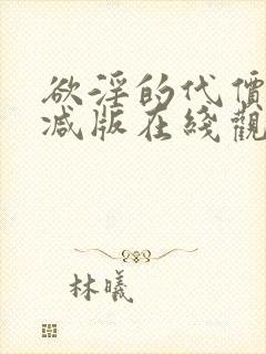 欲淫的代价未删减版在线观看封面