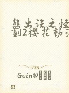 熊出没之怪兽计划2樱花动漫