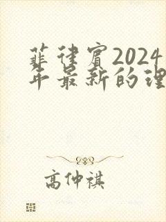 菲律宾2024年最新的理论电影