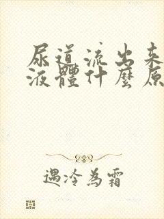 尿道流出来白色液体什么原因