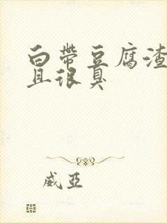 白带豆腐渣,而且很臭