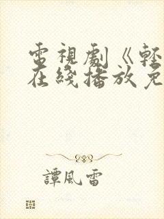 电视剧《轻年》在线播放免费观看全集